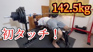 1425kg初挑戦！1085プログラム オフの日 ベンチプレス [upl. by Jeffries610]