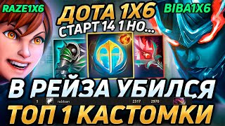 Raze1x6 против ТОП 1 КАСТОМКИ на МАРСИЕ ЧЕРЕЗ ДРУЗЕЙ в дота 1х6 Лучшее Рейз1х6 в dota 1x6 [upl. by Sanjay]