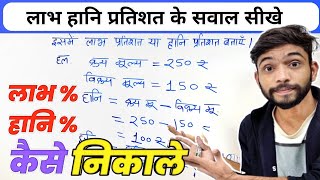 लाभ हानि प्रतिशत के सवाल सीखे  Profit Loss Percentage  labh hani ke sawal  Pratishat Kaise Nikale [upl. by Reamy97]