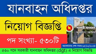 ৫৩০ পদে সরকারী যানবাহন অধিদপ্তর dgt এ নিয়োগ বিজ্ঞপ্তি সংশোধিত [upl. by Dieball]