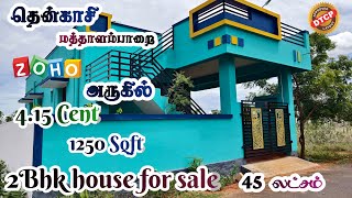 தென்காசி  மத்தாளம்பாறை ZOHO IT கம்பெனி அருகில் 1200 சதுரஅடியில் 2BHK வீடு விற்பனைக்கு 🏠📞9755395593 [upl. by Conover766]