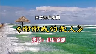 日本经典歌曲→《谢谢我的爱人》，山口百惠的歌声带来满满的回忆 [upl. by Homer188]