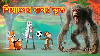 শিয়ালের বানর ভূত  Shiyaler banor bhoot  Fox Cartoon  Bangla Cartoon Golpo [upl. by An354]