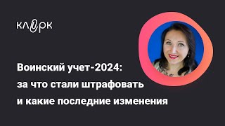 Воинский учет2024 за что стали штрафовать  Фрагмент вебинара бухгалтерия вебинар [upl. by Lleuqar826]