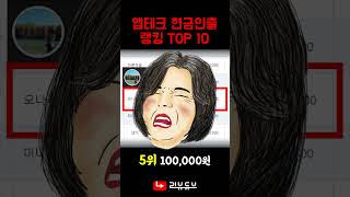 앱테크 로 가장 많은 현금을 인출한 사람 TOP10 [upl. by Ahsiela149]