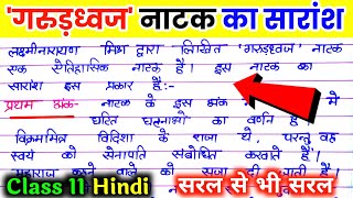 गरुड़ध्वज नाटक का सारांश कैसे लिखें। garundhwaj natak ka saransh गरुणध्वज नाटक कक्षा 11। garundhvaj [upl. by Eisus600]