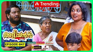 Aliyans  847  അമ്മപിണക്കം  Comedy Serial Sitcom  Kaumudy [upl. by Spring420]