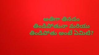 తిండిపోతువా drpsathishkumar [upl. by Raycher]