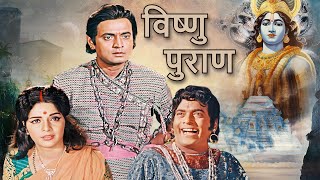 श्री राम कथा और विष्णु पुराण गाथा  VISHNU PURAN Hindi Full Movie  Mythological Movie [upl. by Gomer]