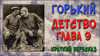 Детство Горький 9 глава Краткое содержание [upl. by Kussell165]