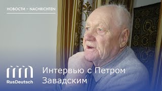 Интервью с почетным жителем ННР Петром Завадским  Interview mit dem Ehrenbürger Petr Sawadskij [upl. by Nima]