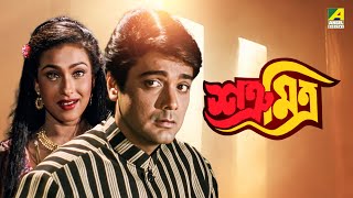 Satru Mitra  শত্রূ মিত্র  Bengali Full Movie  Prosenjit Chatterjee  Rituparna Sengupta [upl. by Julissa]