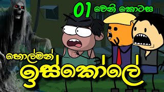 හොල්මන් ඉස්කෝලේ 01 වෙනි කොටස  Holman Iskole  Sinhala Dubbed Ghost Cartoon [upl. by Jody]