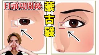 【4分】蒙古襞を無くして二重を手入れる方法！【国家資格を持つ整体師が教えるセルフケア】 [upl. by Aehcim]