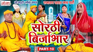 भोजपुरी लोककथा  सोरठी बिर्जाभार भाग10  Ramayan Yadav Nach Program  Sorthi Birjabhar Part 10 [upl. by Karly823]