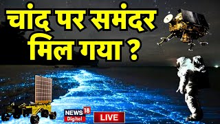 🟢Chandrayaan 3 Soft Landing Live  चांद पर मिल गया समंदर  ISRO Mission Moon। Vikram Lander । N18L [upl. by Ellehsem]