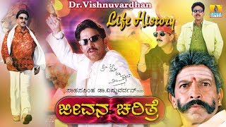 Life History of Sahasasimha Dr Vishnuvardhan  ಸಾಹಸಸಿಂಹ ಡಾ ವಿಷ್ಣುವರ್ಧನ್ ಜೀವನ ಚರಿತ್ರೆ [upl. by Lamp]