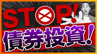 債券投資がムダである３つの理由【投資信託、株式投資編】 [upl. by Alliuqat379]