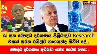 AI Research එක ගැන  Nagananda Kodituwakku [upl. by Halimeda33]