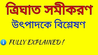 উৎপাদকে বিশ্লেষণ  ত্রিঘাত সমীকরণ সহজ পদ্ধতি  mathematics of utpadok Factorise in bangla [upl. by Punke]