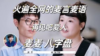 再见吧爱人 麦麦 vs 李行亮是什么样的命盘？ 再见吧爱人 麦琳 [upl. by Linus520]