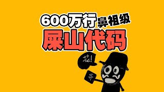 法国鼻祖级600万行屎山代码 12年竟无可运行文件 [upl. by Candless]