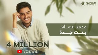 Mohammed Assaf  Bent Jeddah Official Music Video  محمد عساف  كليب بنت جده [upl. by Atsirk]