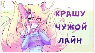 КРАШУ ЧУЖОЙ ЛАЙН [upl. by Berkman]