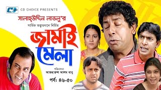 Jamai Mela  Episode 4650  Comedy Natok  Mosharof Karim  Chonchol Chowdhury  Shamim Jaman [upl. by Yelnikcm304]