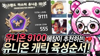 유니온 캐릭터 뭐부터 키워야 할까 [upl. by Rramal324]