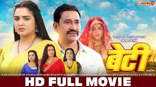 बेटी  Beti  HD FULL MOVIE  Nirahua Dinesh Lal Aamrapali Dubey  Full Bhojpuri Movie [upl. by Ackerley683]