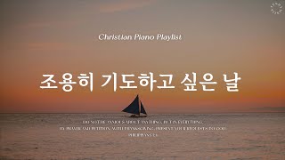 𝗣𝗹𝗮𝘆𝗹𝗶𝘀𝘁  생각이 많을 때 도움이 되는 찬양  피아노 CCM 모음  Pray CCM Piano [upl. by Acinoev]