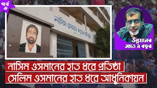 আমাদের দাদু সেলিম ওসমান সবকিছু দিয়েছেন।   Narayanganj  narayanganj news [upl. by Obnukotalo]