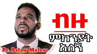 Asfaw Melese ብዙ ምክንያት አለኝ new song lyrics 2024mp4 [upl. by Sialac334]