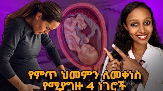 የምጥ ህመምን ለመቋቋም የሚረዱ አራት ነገሮች4 Essential Tips to Manage Labor Pain [upl. by Stauffer876]