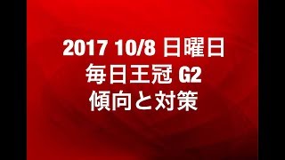 【競馬予想】2017 108 日曜日 毎日王冠 G2 傾向と対策 [upl. by Hastings441]