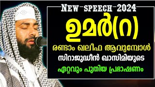 ഉമര്‍റരണ്ടാം ഖലീഫ ആവുമ്പോള്‍ ചരിത്രംSIRAJUDHEEN AL QASIMINEW ISLAMIC SPEECH 2024 [upl. by Vijnas]