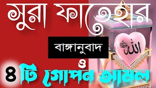 Surah Fatiha With Translation ৪ টি গোপন আমল  বাঙ্গানুবাদ  ফজীলত Qasimi TV [upl. by Oiragelo]