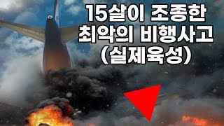 실제음성15살이 조종한 최악의 비행사고  항공기 사고 [upl. by Skricki]