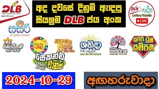 DLB Today All Lottery Results 20241029 අද සියලුම DLB ලොතරැයි ප්‍රතිඵල dlb [upl. by Noiek]