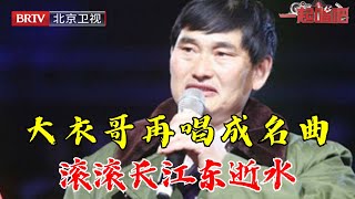 大衣哥朱之文深情演唱《滚滚长江东逝水》再唱成名曲一开嗓欢呼爆棚【一起唱吧】 [upl. by Cacka]