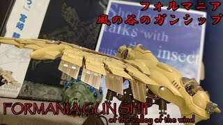 フォルマニアガンシップ風の谷のナウシカFORMANIA GUN SHIP of the valley of the wind魂ウェブ [upl. by Miner]