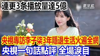 連更3条播放量達5億，央視專訪李子柒3年隱退生活火遍全網，央視一句話點評，全場淚目 [upl. by Etnahc307]