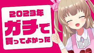 【 さなちゃんねる購買意欲マシマシ部2023 】他人のベストバイを覗こう！ [upl. by Sharos]