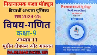 निदानात्मक मॉड्यूल कक्षा9 विषयगणित  अध्याय11 पृष्ठीय क्षेत्रफल और आयतन  Remedial Module Maths [upl. by Notsruht]