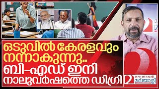 ബിഎഡ് കോളേജുകൾ പൂട്ടുന്നു ഇനി നാല് വർഷ ഡിഗ്രി കോഴ്സ് I B ed courses in kerala [upl. by Lina]