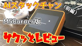 AIｽﾀｯｸﾁｬﾝ M5Burner版 サクッとレビュー 前編 [upl. by Adnohryt]