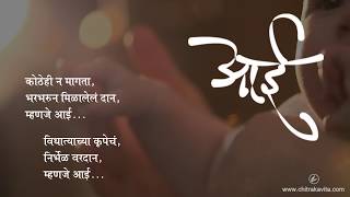 आई  मराठी कविता  Aai Marathi Kavita [upl. by Lotta]