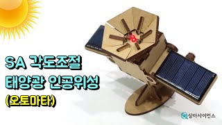 과학실험 각도조절 태양광 인공위성오토마타 [upl. by Ettennaj]