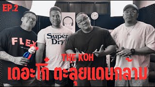 The KOH EP2  เดอะโก๋ ตะลุยแดนกล้าม [upl. by Outhe]